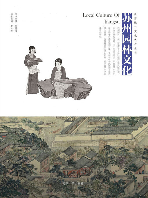 Title details for 苏州园林文化 by 蔡丽新主编 - Available